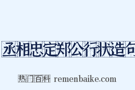 丞相忠定郑公行状造句是什么意思的图片